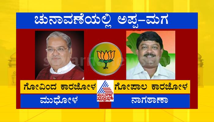 This is how the family politics in Karnataka Assembly Election