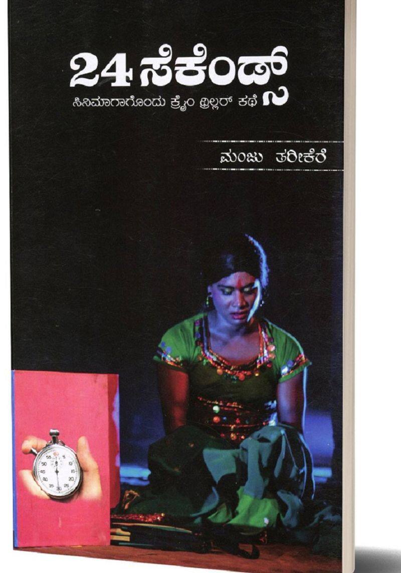 Kannada book 24 seconds in movie script format Police Manju