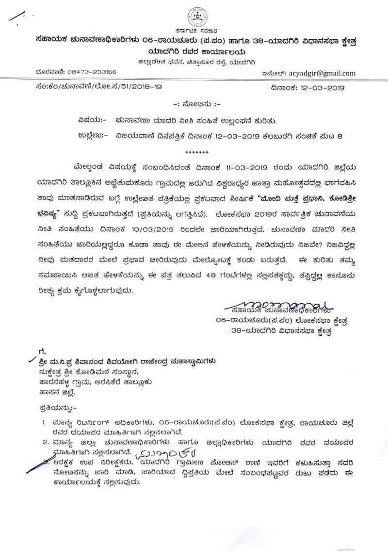 Loksabha Election 2019 Model code of Conduct Violation kodimatha swamiji Receives notice