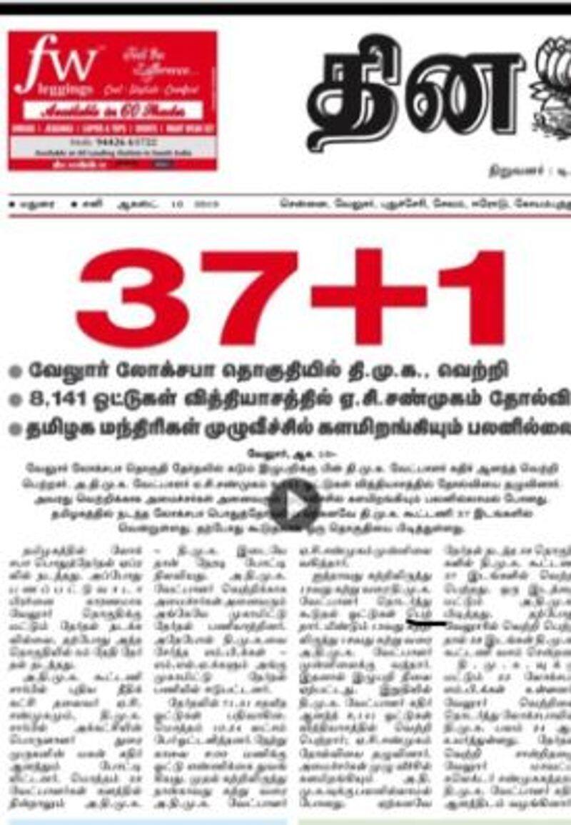 the dinamalar tilted 37+1 about dmk on vellore election result