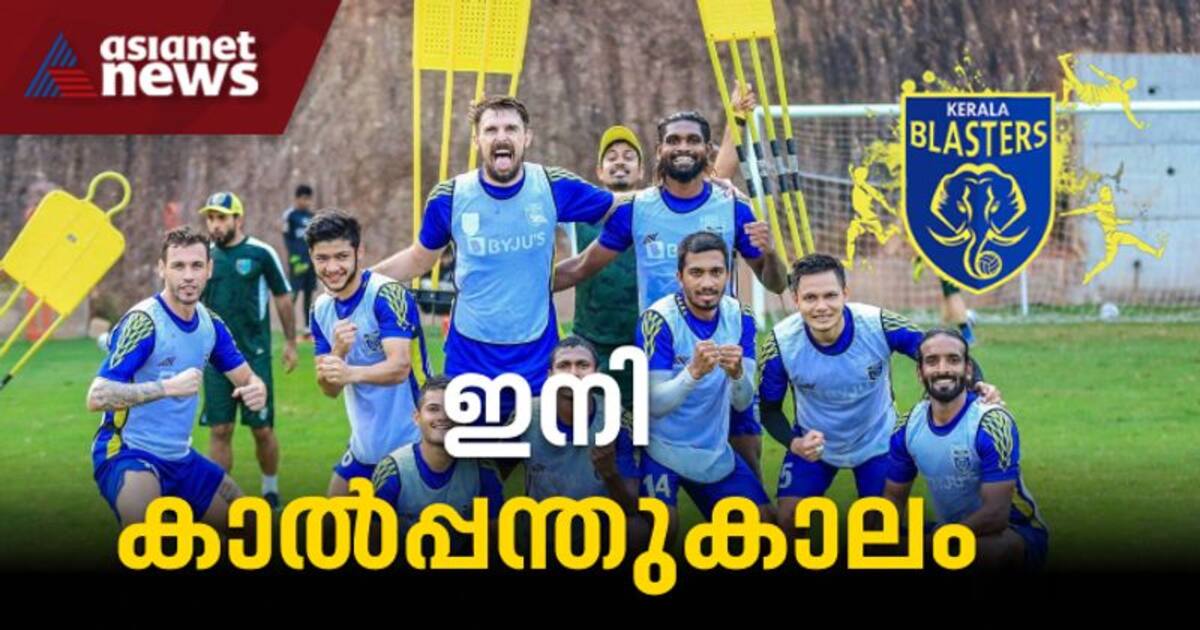 ISL 2021 22 ഗവയൽ ഐഎസഎൽ പരതതന ഇനന കകകഫ കട തർതത