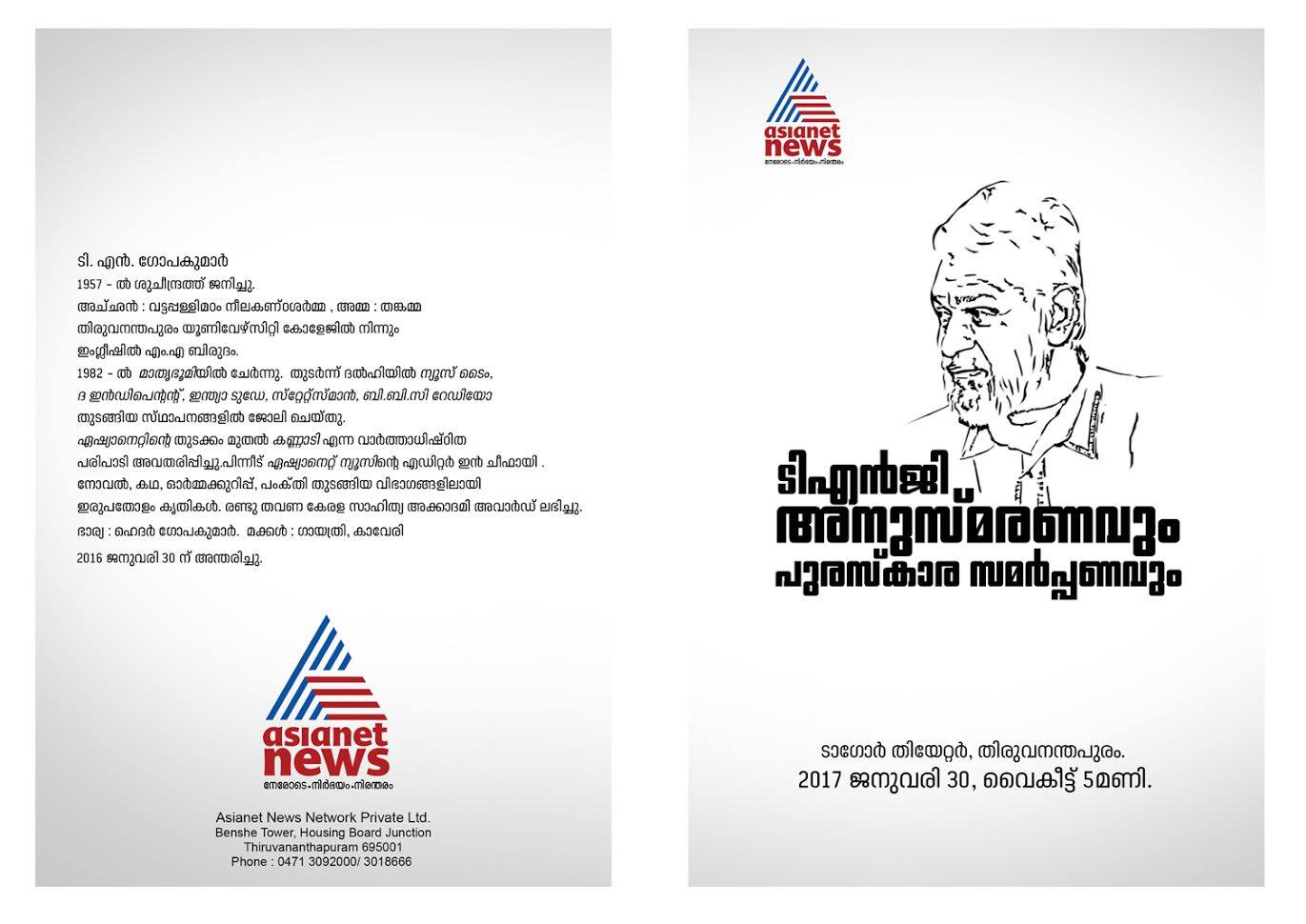 Asianet News Remembering TN Gopakumar and award distribution