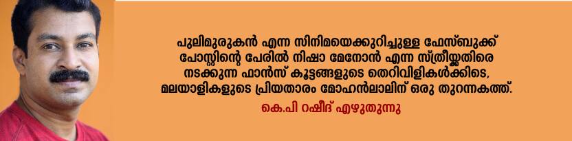 AN open letter to Mohanlal by KP Rasheed