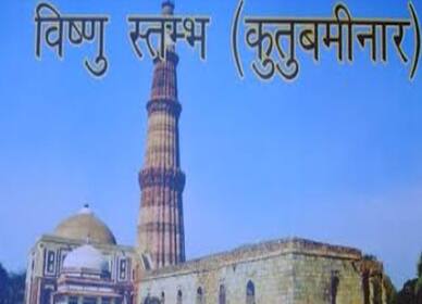 Qutub Minar is Vishnu Stambh in new calendar by hindu maha sabha