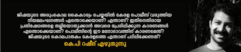 Analysis on Kerala Police attitude towards Jisha rape murder case
