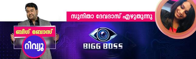 one month of Malayalam Bigg Boss complete review Sunitha Devadas