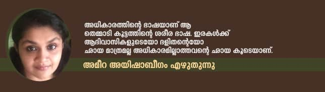 Ameera Ayishabeegum on Attappady lynching