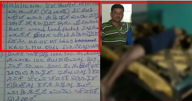 Janardhan Reddy converted black money to white says Ramesh Gowda death note