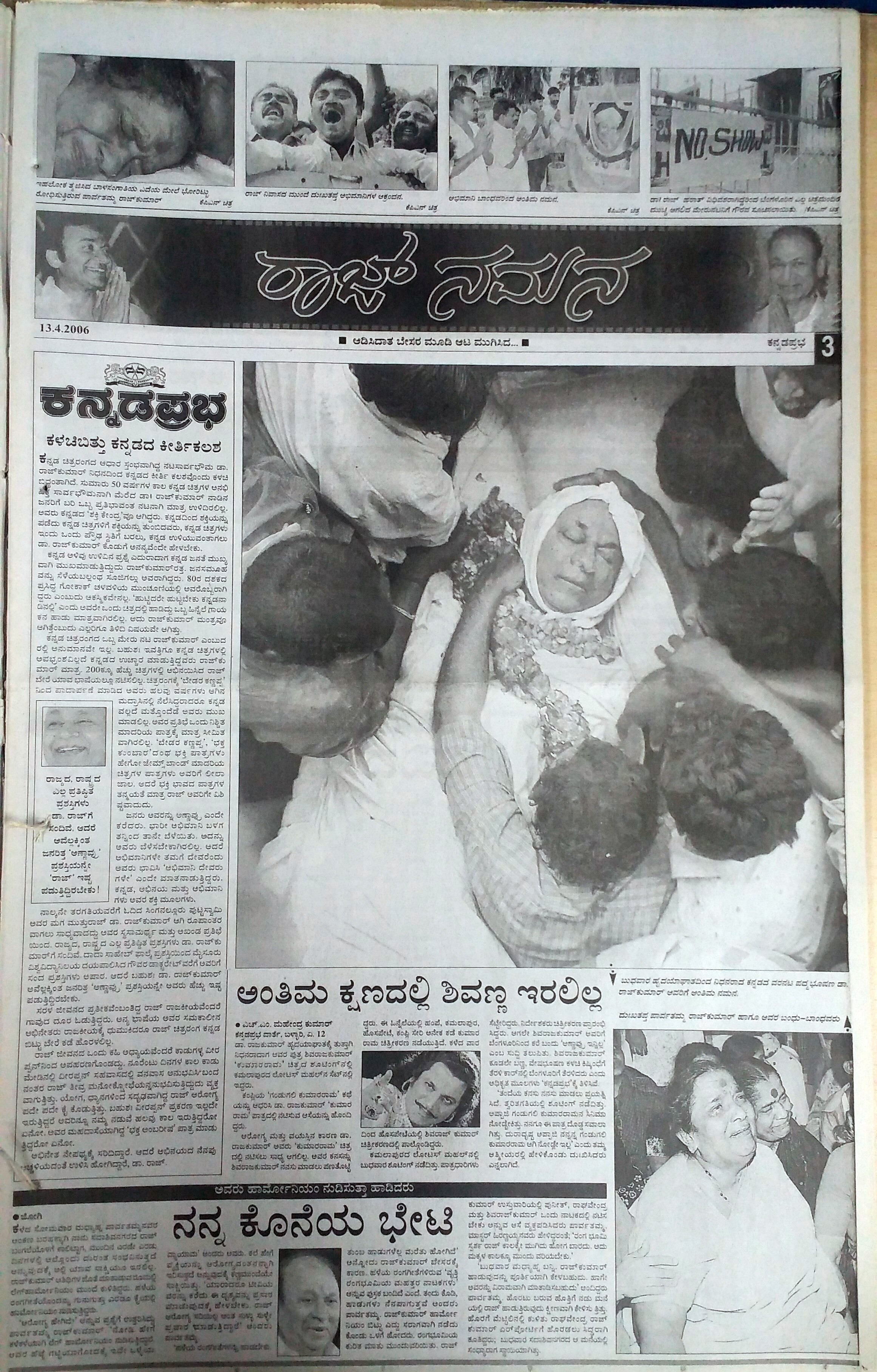 Reportage of Dr Rajkumars Funeral