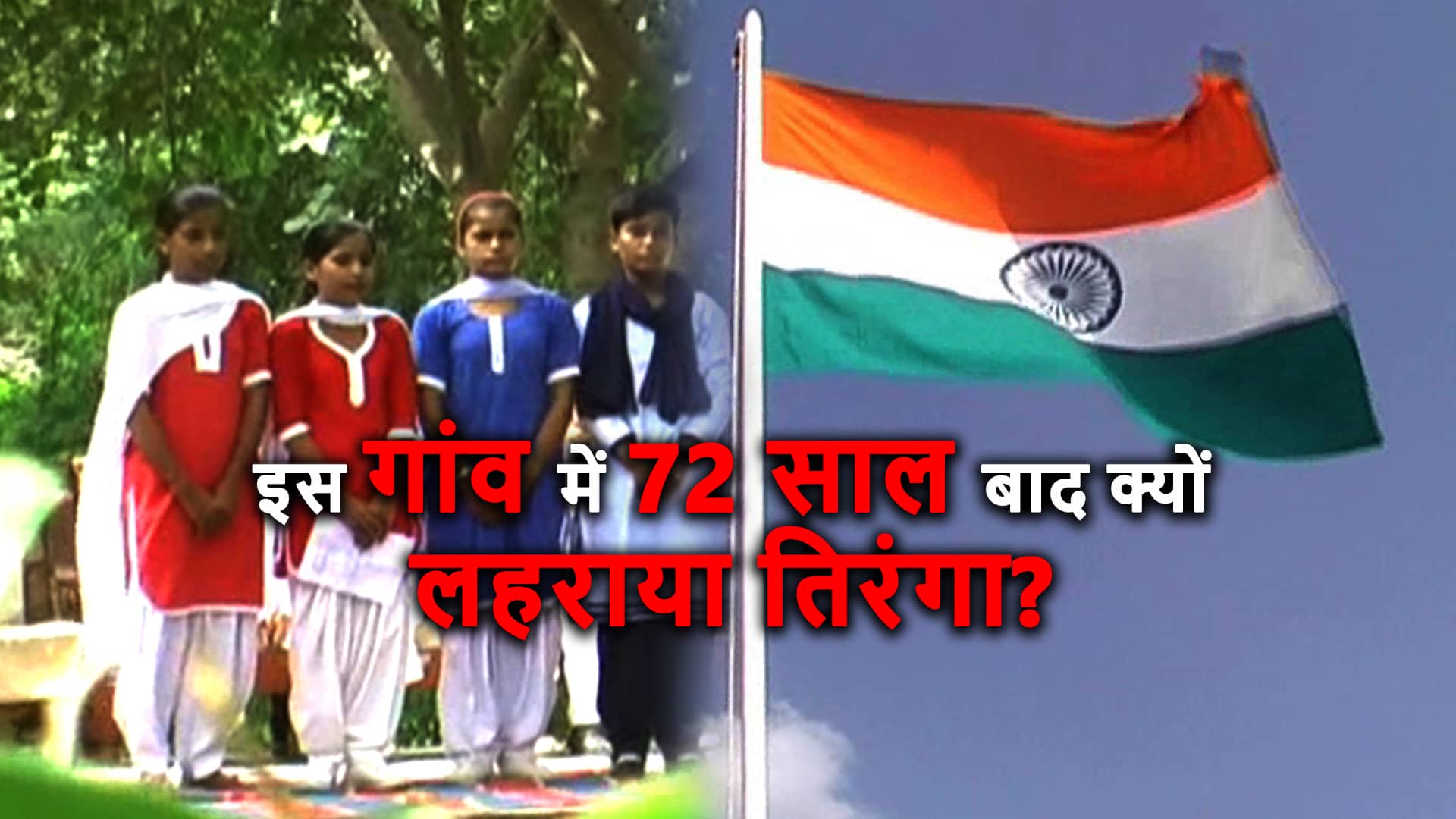National flag hoisted first time after independence in in Rohnat village Haryana