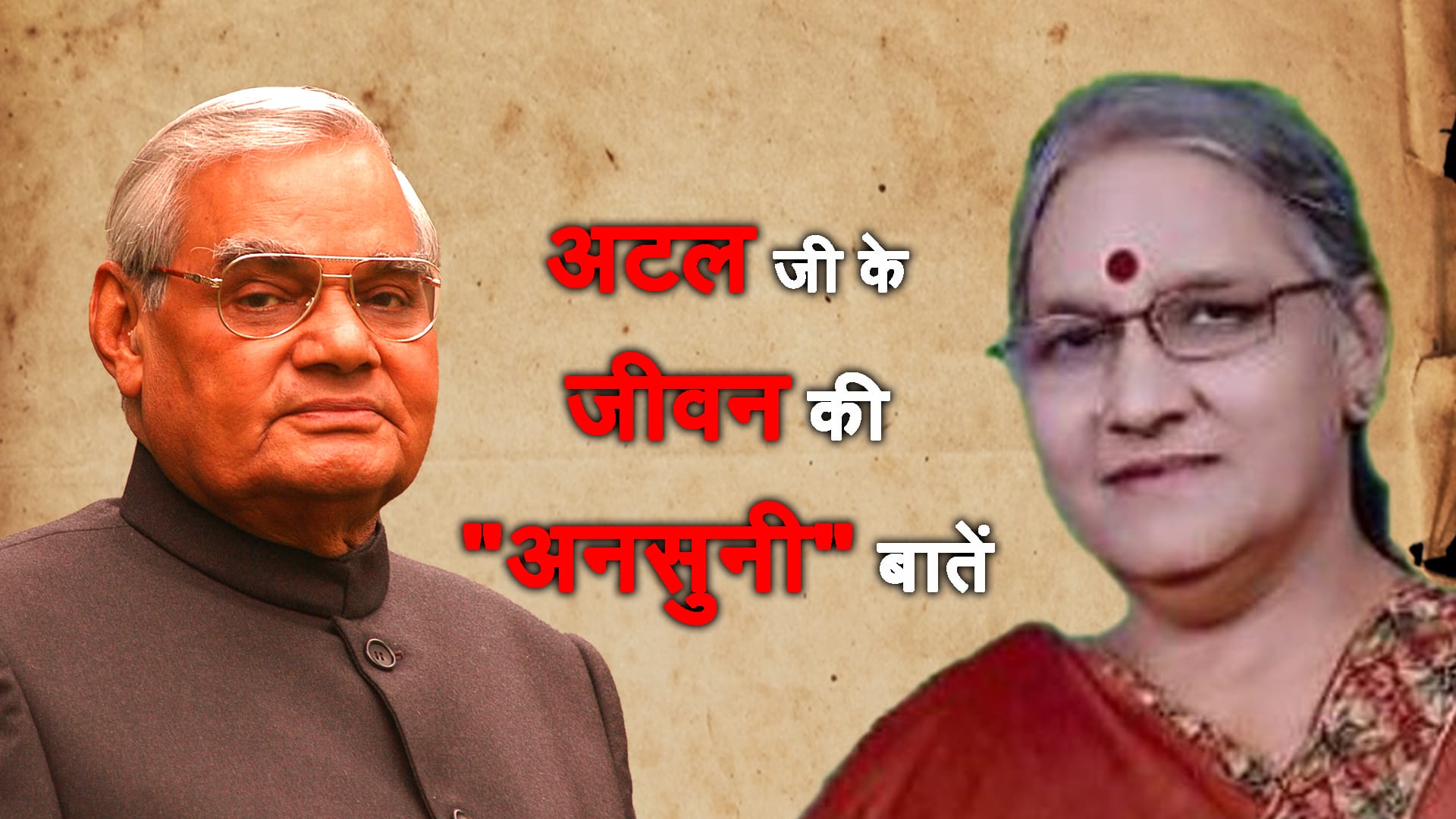 ATAL BIHARI'S NIECE TELL SOME SECRETS ABOUT HIS LIFE