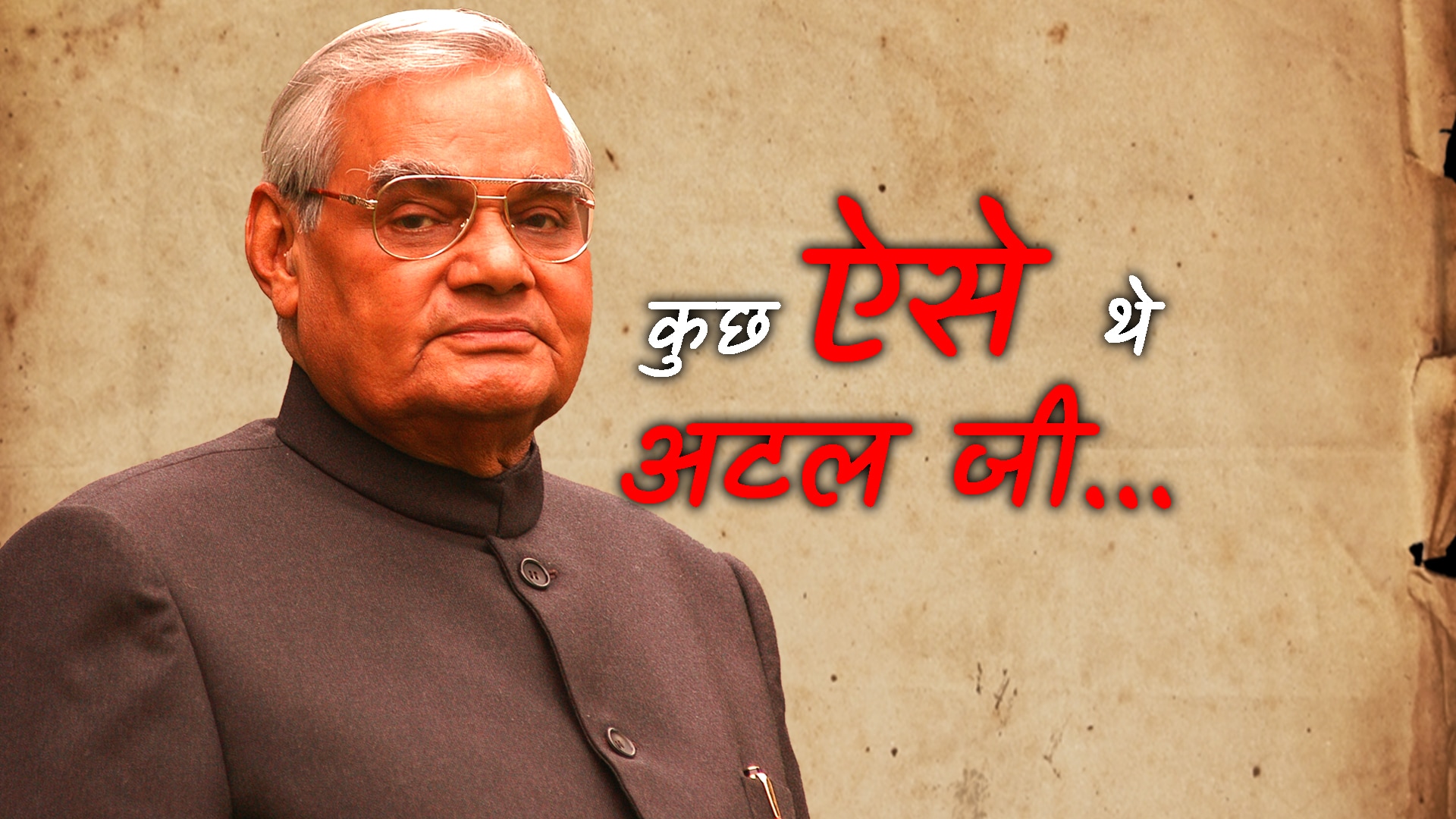 Atal Bihari Vajpayee memorable speeches