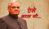 Atal Bihari Vajpayee: Loved by all, hated by none