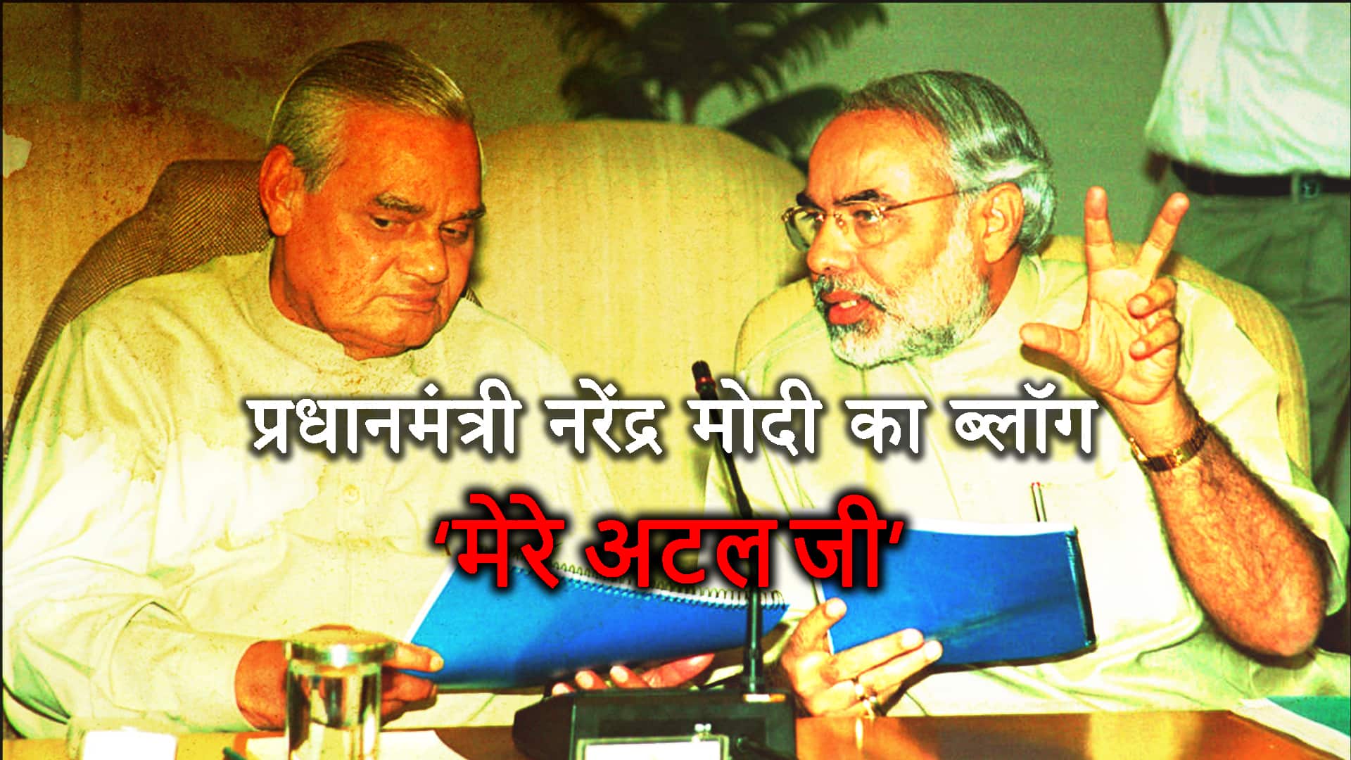 PM Modi blog after death of Atal-Bihari Vajpayee