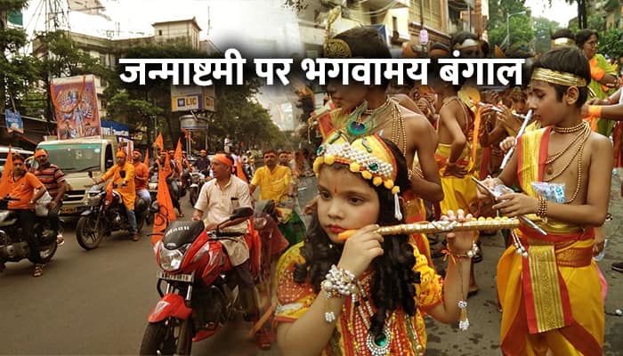Janmashtami sees saffron wave in Bengal; VHP organises massive marches across state