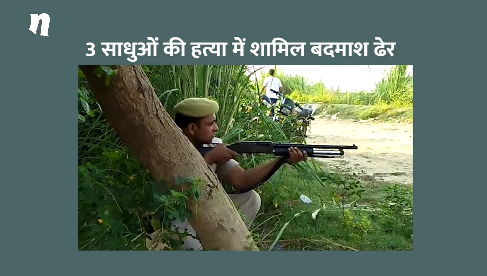 Three sadhus were killed in police encounter in Aligarh