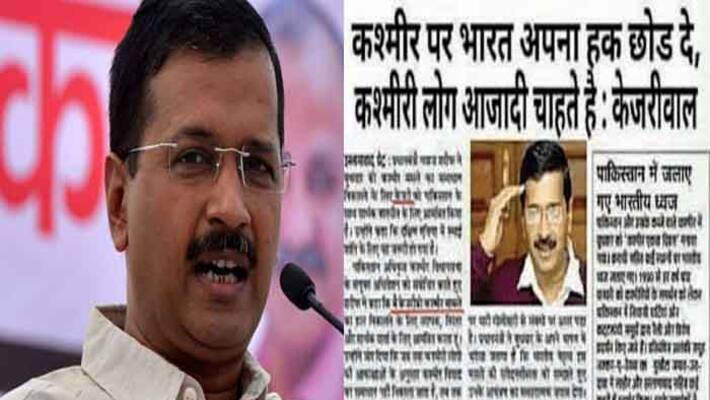Fake News: India should give up Kashmir says Delhi CM Arvind Kejriwal Fake News: India should give up Kashmir says Delhi CM Arvind Kejriwal