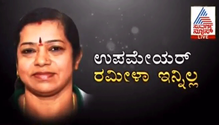 Bangalore Deputy Mayor Ramila Dies Bangalore Deputy Mayor Ramila Dies