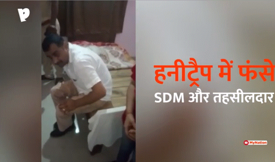 SDM and pOLICE OFFICER are in honey trap, see video
