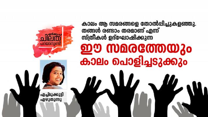 Echmukutti on protest against Sabarimala verdict Echmukutti on protest against Sabarimala verdict