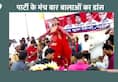 Dance of Bar Baals on the party's stage in Ballia of UP