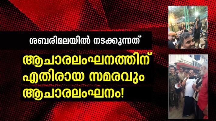 traditional sytem disturbed number of times at sabarimala in the protest to save tradition traditional sytem disturbed number of times at sabarimala in the protest to save tradition