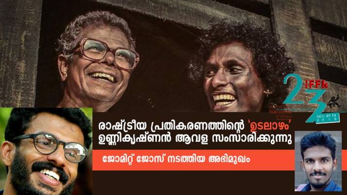3rd iffk 2018 interview with Udalazham director Unnikrishnan Avala 3rd iffk 2018 interview with Udalazham director Unnikrishnan Avala