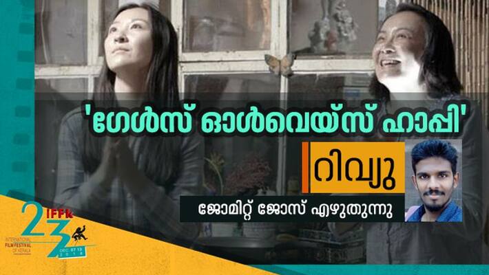 IFFK2018 Girls always happy review IFFK2018 Girls always happy review