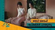 The Third Wife audience review IFFK