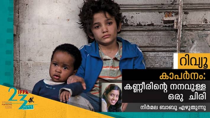 IFFK2018 capernaum review IFFK2018 capernaum review