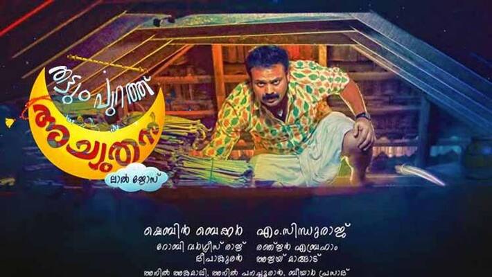 Thattumpurathu Achuthan official trailer released Thattumpurathu Achuthan official trailer released