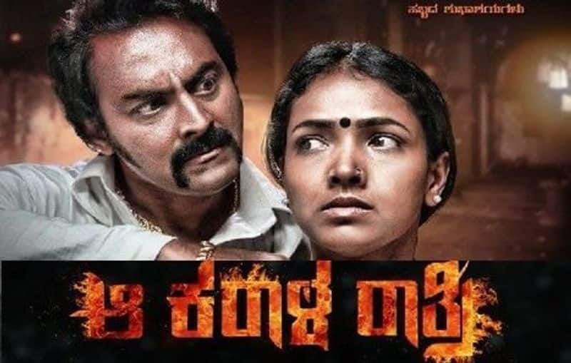 Aa Karala Rathri based on a Kannada play by Mohan Habbu which was based on the Russian story titled The Return of the Soldier. The film tells how money can make a good man an evil and lure him to do a crime. Karthik Jayaram, Anupama Gowda played the lead roles.