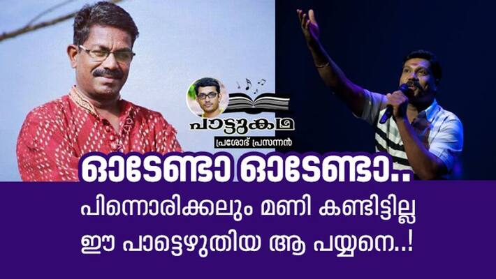 Odenda Odenda Kalabhavan Mani Song Story By Prashobh Prasannan Odenda Odenda Kalabhavan Mani Song Story By Prashobh Prasannan