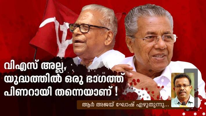 its not vs but pinarayi to lead the fight R Ajay Ghosh writes its not vs but pinarayi to lead the fight R Ajay Ghosh writes