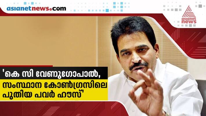 kc venugopal emerging as a new power house in state congress kc venugopal emerging as a new power house in state congress