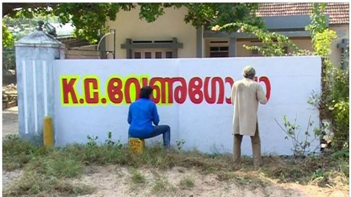wall writings for k c venugopal in alappuzha before candidate announcement wall writings for k c venugopal in alappuzha before candidate announcement