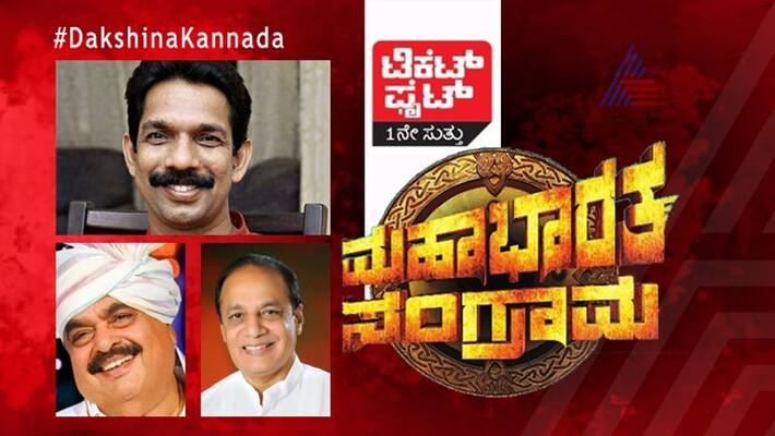 loksabha election 2019 congress is trying hard to gain power in dakshina kannada loksabha election 2019 congress is trying hard to gain power in dakshina kannada