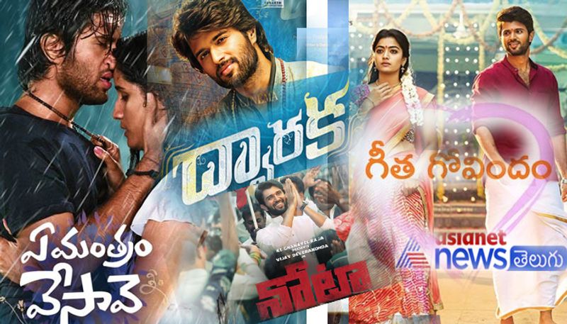 అర్జున్ రెడ్డి సినిమాతో ఒక్కసారిగా ఇండస్ట్రీని ఆకర్షించిన విజయ్ దేవరకొండ ప్రతి సినిమాను డిఫరెంట్ గా వదులుతున్నాడు. లక్ష నుంచు కోట్లవరకు అతని బిజినెస్ పరుగులు పెడుతోంది. జయాపజయాలతో సంబంధం లేకుండా ముందుకు సాగుతున్న విజయ్ బాక్స్ ఆఫీస్ ట్రాక్ పై ఓ లుక్కిస్తే..