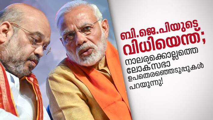 What do the by polls predict about BJPs fate in General Elections 2019 What do the by polls predict about BJPs fate in General Elections 2019
