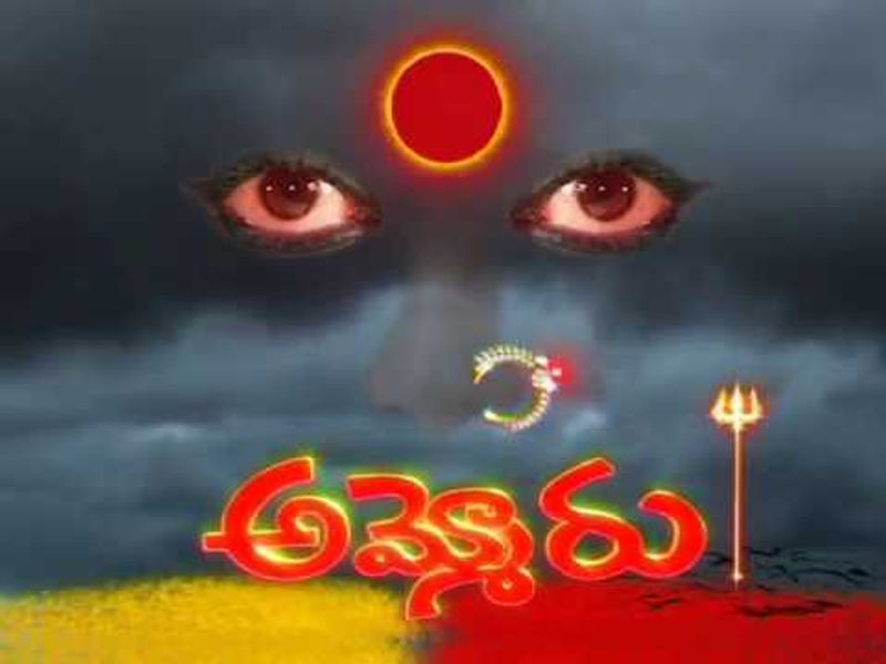 అసలైతే ఈ సినిమాను రెండు సార్లు తెరకెక్కించారు. మొదటిసారి సినిమా చూసి ఏ మాత్రం సంతృప్తి చెందని నిర్మాత శ్యామ్ ప్రసాద్ రెడ్డి ఆ తరువాత కోడి రామ కృష్ణతో కొన్ని నెలలపాటు డిస్కర్స్ చేసి హై గ్రాఫిక్స్ తో సినిమాను తెరకెక్కించారు.