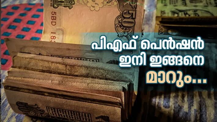 changes going to happen in pf pension scheme by epfo changes going to happen in pf pension scheme by epfo