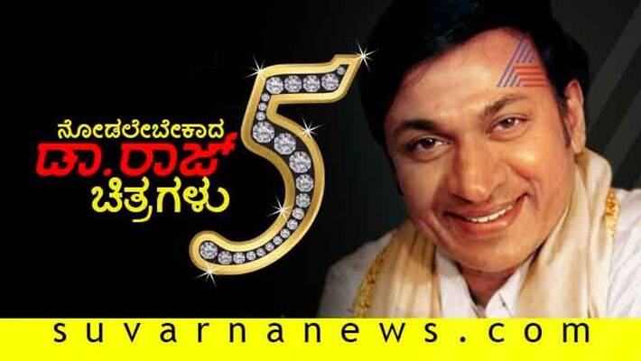 5 Best sandalwood movies acted by Dr. Rajkumar 5 Best sandalwood movies acted by Dr. Rajkumar