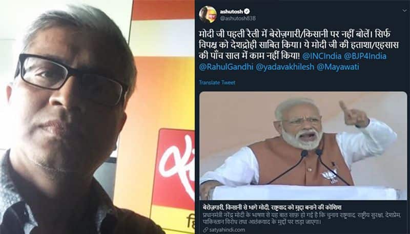 Ashutosh:  The journalist-turned AAP neta-turned journalist tweeted that Modi's line of the attack shows the PM's 'frustration'. Interestingly, he tagged Congress, Rahul Gandhi, Akhilesh Yadav, and Mayawati. As the trends started showing in, Ashutosh had to scramble to find justification for his strongly worded opinions