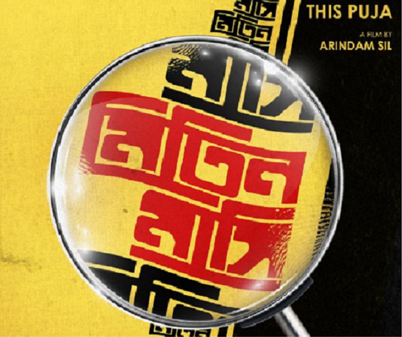 মিতিন মাসি (টলিউড)- এই প্রথম টলিউডে এই গোয়েন্দ চরিত্রের আগমন। পর্দায় দেখা যাবে মিতিন মাসির ভুমিকায় কোয়েল মল্লিককে। অরিন্দম শীল পরিচালিত এই ছবিতে প্রথম মহিলা গোয়েন্দার দেখা মিলবে। ফলে ছবিকে ঘিরে ইতিমধ্যেই উত্তেজনা তুঙ্গে।