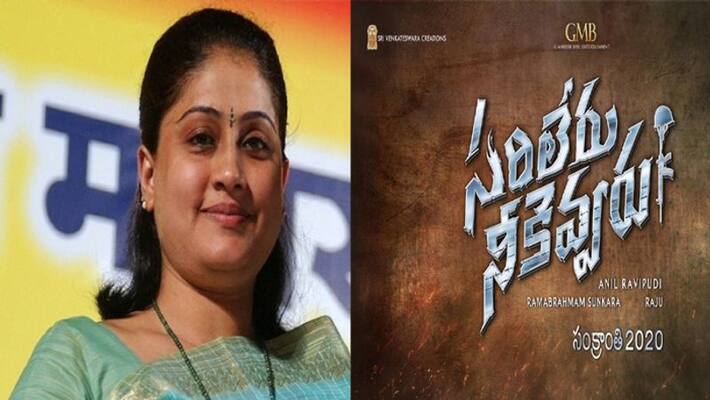 Interesting details about Vijayashanti role in Sarileru Neekevvaru Interesting details about Vijayashanti role in Sarileru Neekevvaru