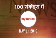 from Amit Shah becoming Home minister to Robert Vadra beig quetioned by ED watch mynation 100 seconds in hindi