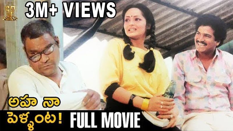 ఆహ నా పెళ్లంట - అలనాటి 'మాయాబజార్' సినిమాలో 'ఆహ నా పెళ్లంట' పాట మంచి సక్సెస్ అయింది. ఆ తరువాత ఆ పాటనే టైటిల్ గా పెట్టి రాజేంద్రప్రసాద్ హీరోగా ఓ కామెడీ సినిమా తీశారు.