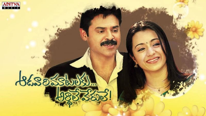 ఆడవారిమాటలకు అర్ధాలేవేరులే - 'మిస్సమ్మ' సినిమాలో ఫేమస్ పాట 'ఆడవారి మాటలకు అర్ధాలే వేరులే' ని టైటిల్ గా చేసుకొని వెంకీ ఓ సినిమా చేశాడు.