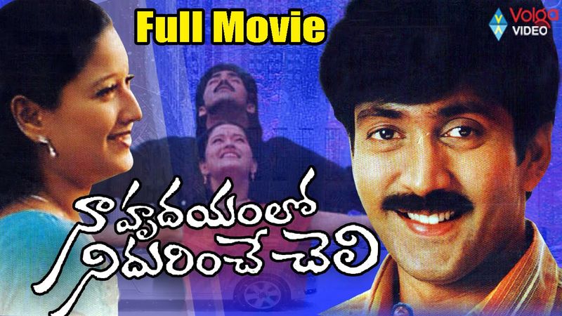 నా హృదయంలో నిదురించే చెలి - ఏఎన్నార్, సావిత్రిలు నటించిన 'ఆరాధన' సినిమాలో 'నా హృదయంలో నిదురించే చెలి కలలోనే కవ్వించే చెలి' అనే పాట అప్పట్లో పెద్ద హిట్ అయింది. చాలా కాలం పాటు ఆ పాటను పాడుకున్నారు. ఆ పాటలో ఒక లైన్ ని తీసుకొని నవీన్ హీరోగా సినిమా తీశారు.