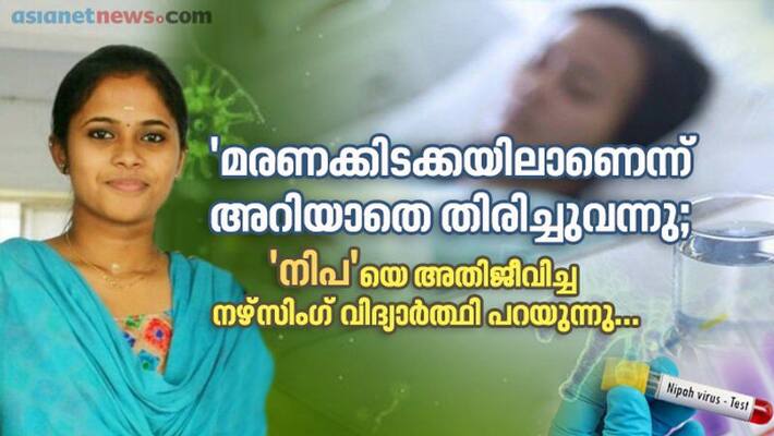 nipah survivor in kerala remember her own experience about her hospital days nipah survivor in kerala remember her own experience about her hospital days